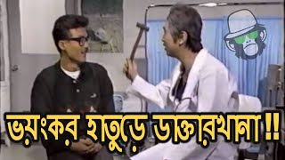 Kaissa Funny Doctor Treatment  Bangla Comedy Dubbing [upl. by Tabbie]