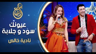 Nadia Khales  Ayounek Soud w Jalaba  نادية خالص  عيونك سود و جلابة [upl. by Pain]