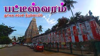 பட்டீஸ்வரம் துர்க்கை அம்மன் கோவில்  Patteeswaram Sri Durgai  காமதேனு வணங்கிய கோவில் patteeswaram [upl. by Petronille850]