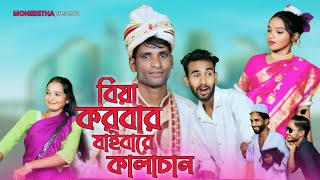 বিয়া করবার যাইবারে কালাচান  Biya Korbar Jaibare Kalachan  New Viral Song [upl. by Carri]