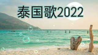 泰国歌2022 流行 [upl. by Neliac]