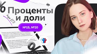 Проценты и доли №15 №20 ЕГЭ [upl. by Prader]