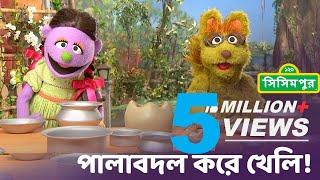 Sisimpur  Let’s play by taking turn  পালাবদল করে খেলি 🙂 Educational video for kids [upl. by Trevah]