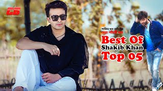 Best Of Shakib Khan  শাকিব খানের সেরা পাঁচটি গান  Shakib Khan  Apu Biswash  Top 05 Bangla Song [upl. by Lorak]