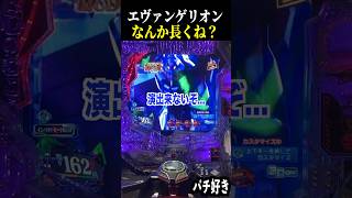 【エヴァ未来への咆哮】挙動までが長い気がするけど大当たり濃厚？？【スロット パチンコ】 [upl. by Swerdna]