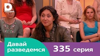 Давай разведемся 335 [upl. by Vanden721]