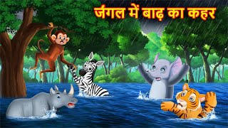 जंगल में बाढ़ का कहर  JUNGLE KI KAHANI  Hindi Kahani  Kahaniyan  Hindi Kahaniya [upl. by Kendra]