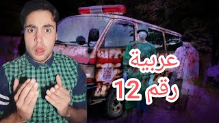 قصة جني سيارة الاسعاف  عربيه 12😱 [upl. by Betthezel317]