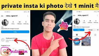 How To View private instagram Without Followingprivate account ki photo and video kaise seen kre [upl. by Anayeek]