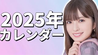 【乃木坂46】2025年カレンダーを見ていこうの会！！ [upl. by Shepard129]