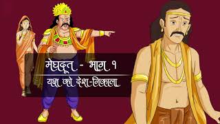 मेघदूत  प्रथम भाग  Meghdoot  Part 1  Hindi adaptation inspired by Kalidass poem [upl. by Rodney]