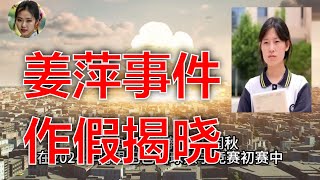 姜萍事件深度复盘：关键节点全解析。姜萍事件的蝴蝶效应：事件发展全过程。一个视频看懂姜萍事件始末  完整时间线梳理。姜萍事件给我们的警示：社会责任与个人选择。全面剖析姜萍事件：原因、影响与启示 [upl. by Finlay]