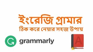 ইংরেজি গ্রামার ঠিক করে নেয়ার সহজ উপায়  Grammarly and Dictionary [upl. by Ullund]