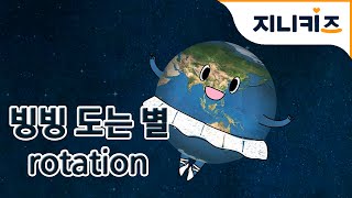 우주여행 1 지구의 자전 공전 Rotation Revolution  어린이 우주탐험동화 Space Adventure for Kids [upl. by Eckardt175]