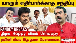 யாரும் எதிர்பார்க்காத சந்திப்பு திமுக Happy விஜய் Unhappy ரஜினி வீட்ல இத தான் பேசுனாங்க [upl. by Lissie443]