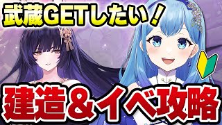 【アズールレーン アズレン 】完全初見🔰赫の涙月 菫の暁風復刻！建造ガチャ＆イベント海域攻略 武蔵欲しいよ～ アズールレーン VTuber・水乃あまね [upl. by Shawnee]