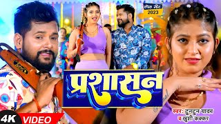 VIDEO  टुनटुनयादव  प्रशासन  TuntunYadav KhushiKakkar  Prashasan  New Bhojpuri Song 2023 [upl. by Corri]