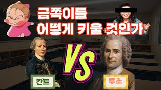 위대한 두 철학자의 교육 토론 칸트 교육학 vs 루소 에밀 Ft아리스토텔레스 [upl. by Alejo714]