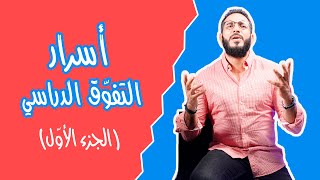 أسرار التفوق الدراسي الجزء الأول [upl. by Suertemed]