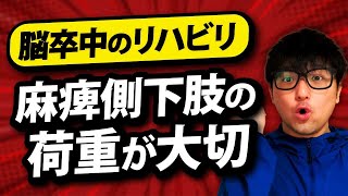 脳卒中のリハビリで荷重が大切な理由 [upl. by Ecirad]