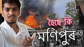 মণিপুৰ ত কি হৈ আছে  What is happening in Manipur  Dimpu Baruah [upl. by Jacquet852]