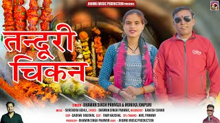 Tanduri Chikan  New Garhwali Song 2024  Bhawan Singh Panwar amp Monika Jonpuri  Jhumki Music [upl. by Aira]