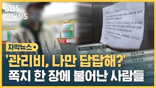 quot7평 원룸인데 관리비가quot답답했던 남성이 남긴 쪽지 자막뉴스  SBS [upl. by Fredra835]