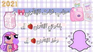 نسخة سناب شات الايفون على الاندرويد بإيموجي وخط الايفون لإصدار 10 🎀🩹 [upl. by Meier]