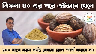 ত্রিফলা ৪০এর পরে এক চামচ করে খান ১০০বছর পর্যন্ত কোনো রোগ ছুঁতে পারবে না।Health benefits of triphala [upl. by Litton]