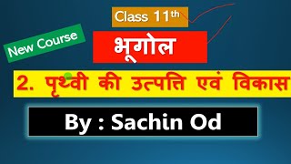 Class11 Geography Ch2 पृथ्वी की उत्पत्ति एवं विकास by Sachin od Eklavya Study Point [upl. by Yorztif]