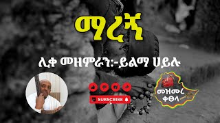 ማረኝ  ሊቀ መዘምራን ይልማ ሀይሉ  በግጥም   Maregn New Orthodox Mezmur With Lyrics MezmureKetsela [upl. by Kcirddec]