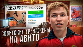 Я КУПИЛ СОВЕТСКИЕ ТРЕНАЖЕРЫ на АВИТО [upl. by Maurizio]