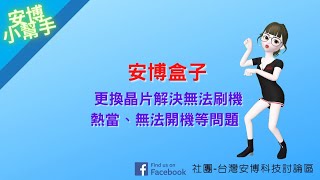 【安博小幫手—疑難雜症 EP06】安博更換晶片解決無法刷機、熱當、無法開機等問題 [upl. by Averir]