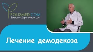 Лечение демодекоза длительность и методы лечения рецидив обострение [upl. by Wandy919]