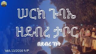 የደብረታቦር በዓል ሠርክ ጉባኤ በአስኮ ገብርኤል [upl. by Irpak476]