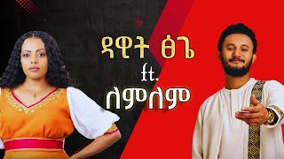 LEMLEM HAILEMICHAEL X DAWIT TSIGE  ለምለም ሃይለሚካኤ ft ዳዊት ፅጌ  MASHUP BY DJ AMDE [upl. by Anilosi945]