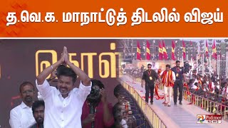 தவெக மாநாட்டுத் திடலில் விஜய்  TVK Vijay Maanadu  Vikravandi  Villupuram Exclusive [upl. by Nniuq363]