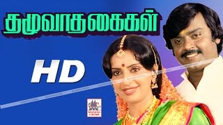 Thazhuvadha Kaigal Full Movie HD தழுவாத கைகள் விஜயகாந்த் அம்பிகா நடித்த குடும்பப்படம் [upl. by Ynnahc210]