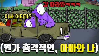 ※이거 엔딩 아시는 분※ 플래시 게임 랭킹 1위였던 전설의 quot아빠와 나quot [upl. by Arval]