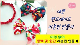 175율리보니 화사한 동백꽃 원단 리본핀 만들기미싱없이 making hairpins [upl. by Eltsyrk]