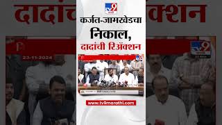 कर्जत  जामखेडचा निकाल Ajit Pawar यांची प्रतिक्रिया  Election Result 2024  Rohit Pawar  NCP [upl. by Hedwiga]