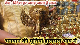 Pital Ke Murti ki Wholesale Market  भगवन की मूर्तियों का होलसेल  Aarti Diya Deepak Swastik [upl. by Audley]