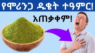 የሞሪንጋ ዱቄት ተዓምራዊ የጤና ጥቅሞች የሞሪንጋ ጥቅም ሞሪንጋ ሻይ ሽፈራው Amazing Health benefits of moringa powder [upl. by Cassidy]