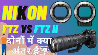 Nikon FTZ vs FTZ II Adapter Review  दोनों FTZ Adapter में क्या अन्तर है nikon [upl. by Meece709]