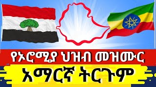 የኦሮሚያ ክልል የህዝብ መዝሙር አማርኛ ትርጉም Oromia National Anthem lyrics Amharic translation [upl. by Hafinah727]