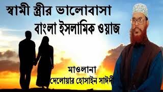 Bangla waz ramadan delwar hossain saidi waz mahfil islamic jalsa bd waz BD Multimedia [upl. by Doloritas]