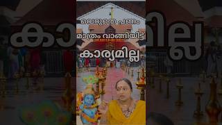 വഴിപാട് പണം മാത്രം വാങ്ങിയിട്ട് കാര്യമില്ല 🙏  keralatemple guruvayurtemple vazhipad krishna [upl. by Etteb]