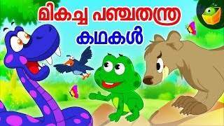 മികച്ച പഞ്ചതന്ത്ര കഥകൾ  Panchatantra Stories for Kids  Children Videos Malayalam [upl. by Adlez]