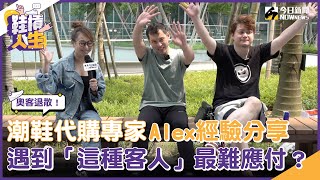 【鞋槓人生EP52】奧客退散！潮鞋代購專家Alex經驗分享！遇到「這種客人」最難應付？｜NOWnews [upl. by Llemej]