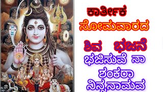 ಭಜಿಸುವೆ ನಾ ಶಂಕರಾ Lord ಶಿವ ಸಾಂಗ್ Lord Shiva song [upl. by Acimaj]